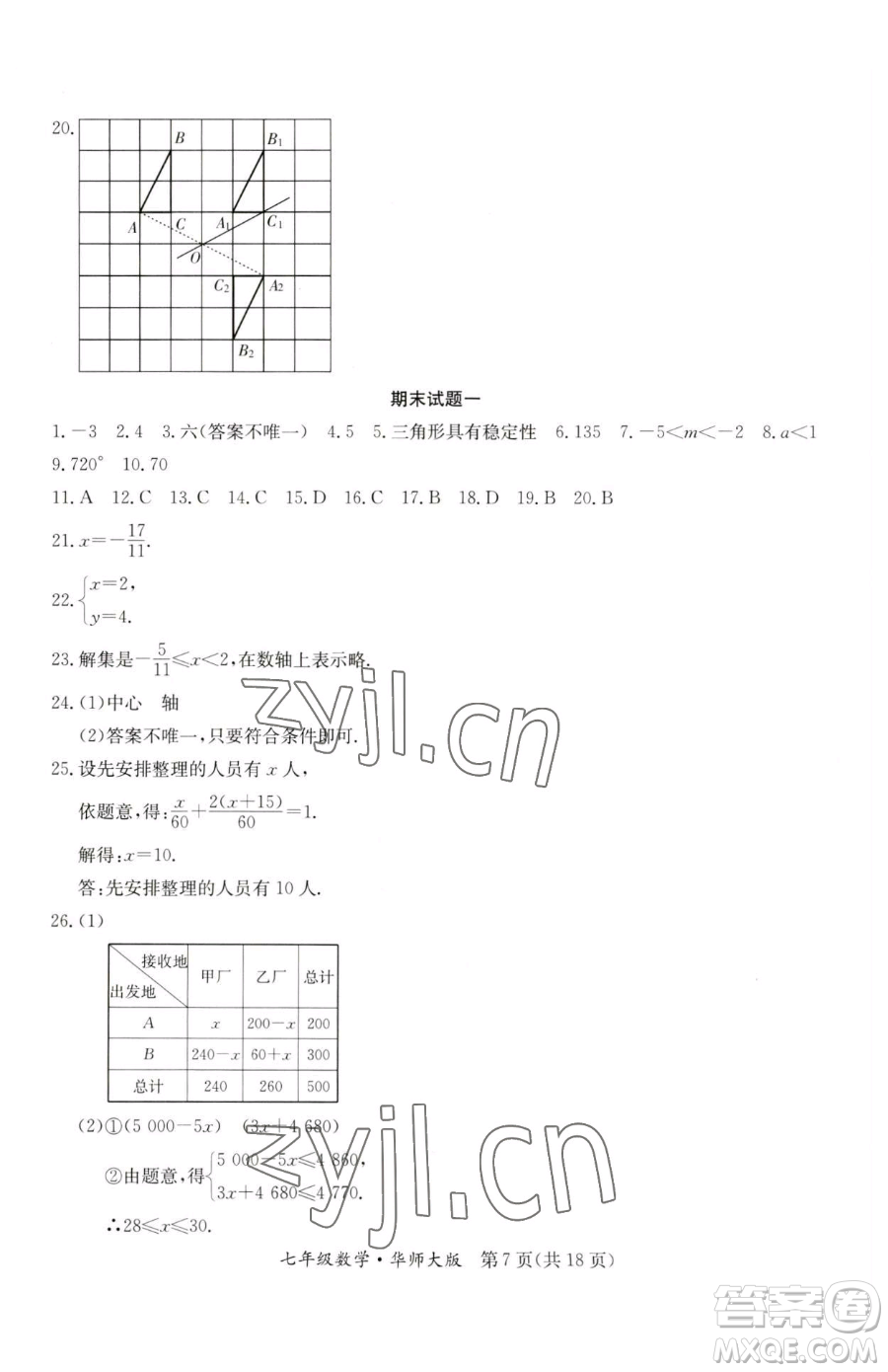 延邊教育出版社2023暑假作業(yè)七年級合訂本華師大版河南專版參考答案