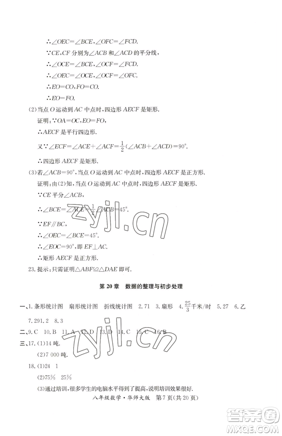 延邊教育出版社2023暑假作業(yè)八年級合訂本華師大版河南專版參考答案