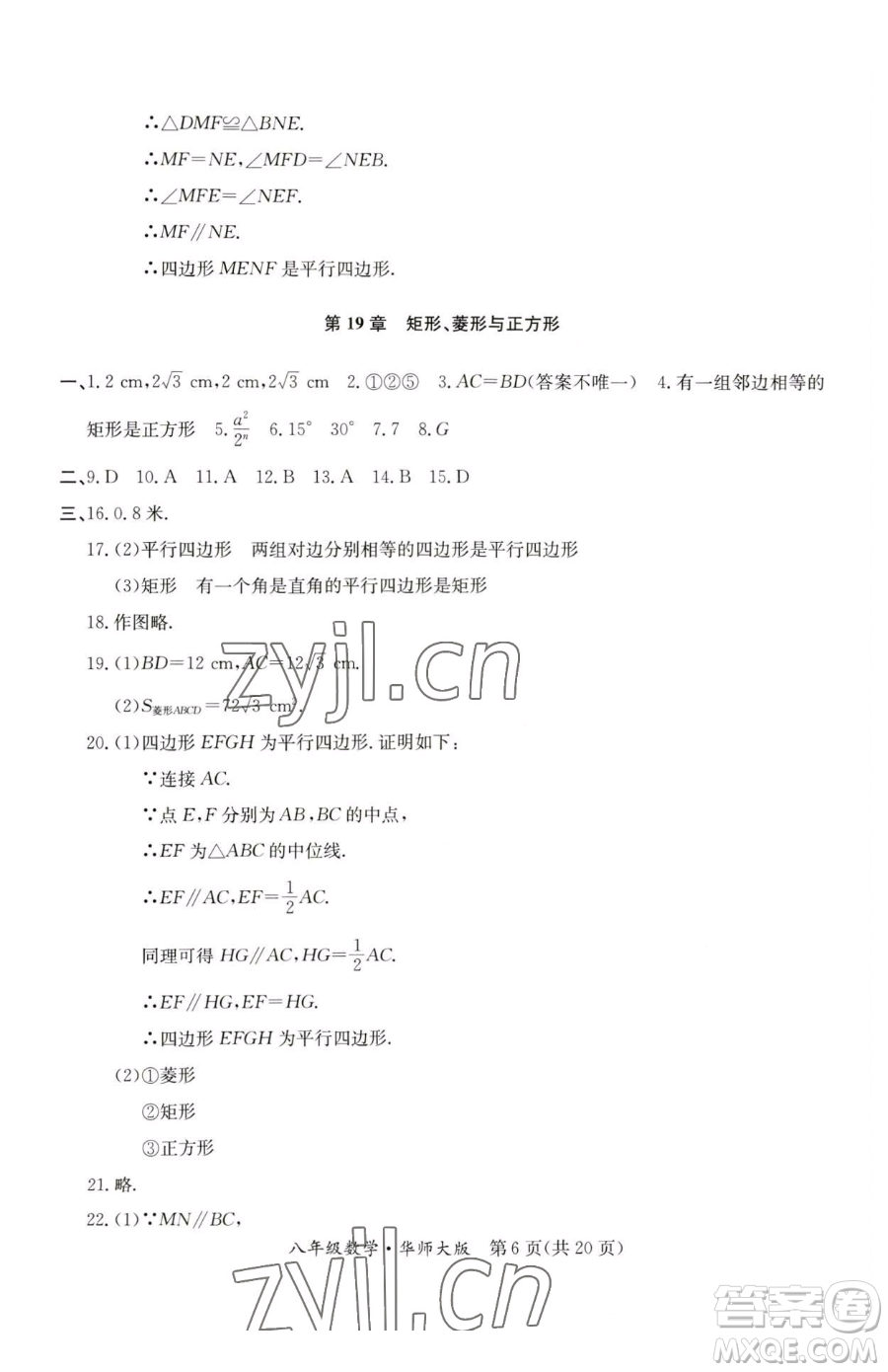 延邊教育出版社2023暑假作業(yè)八年級合訂本華師大版河南專版參考答案