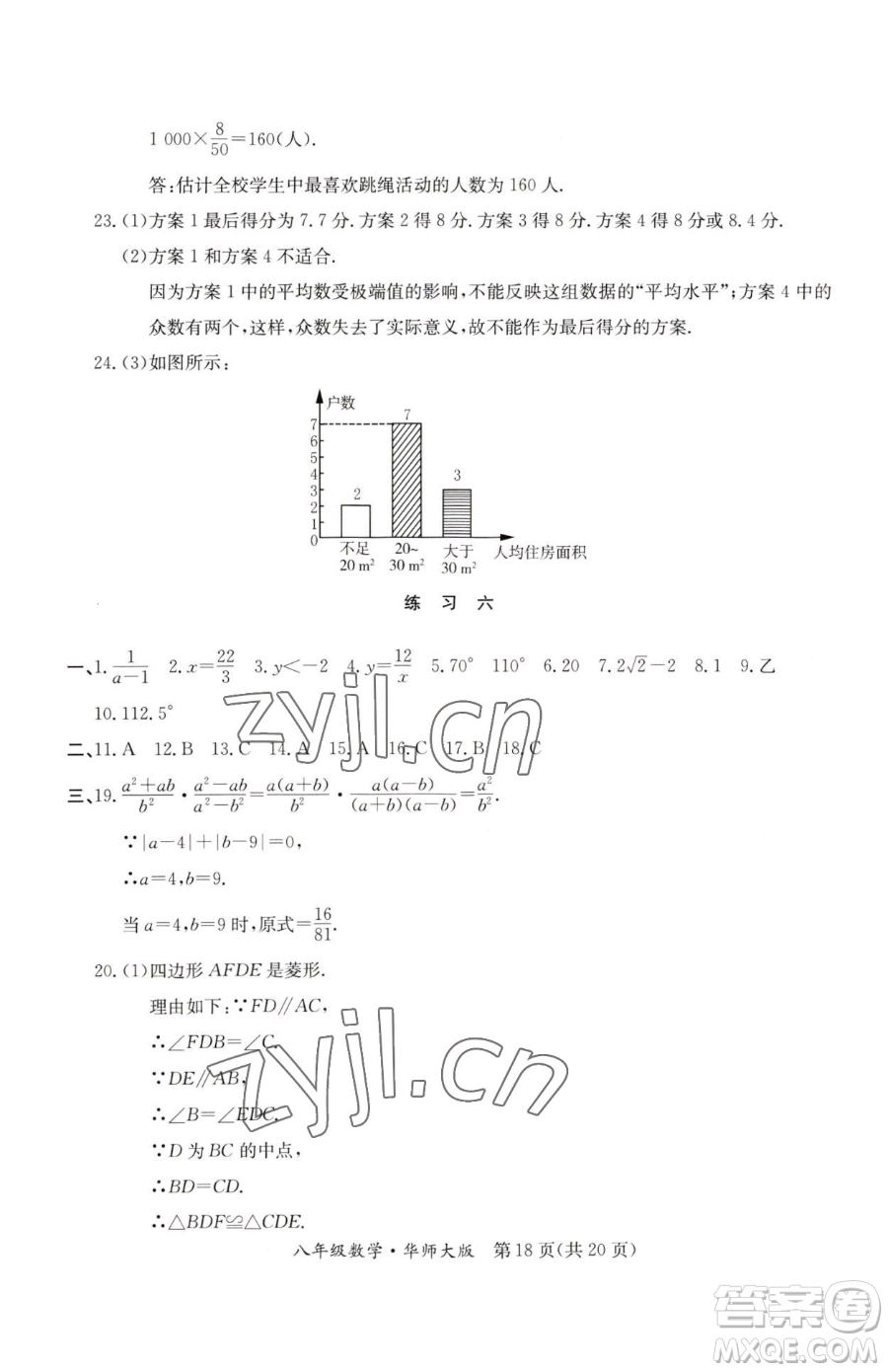 延邊教育出版社2023暑假作業(yè)八年級合訂本華師大版河南專版參考答案