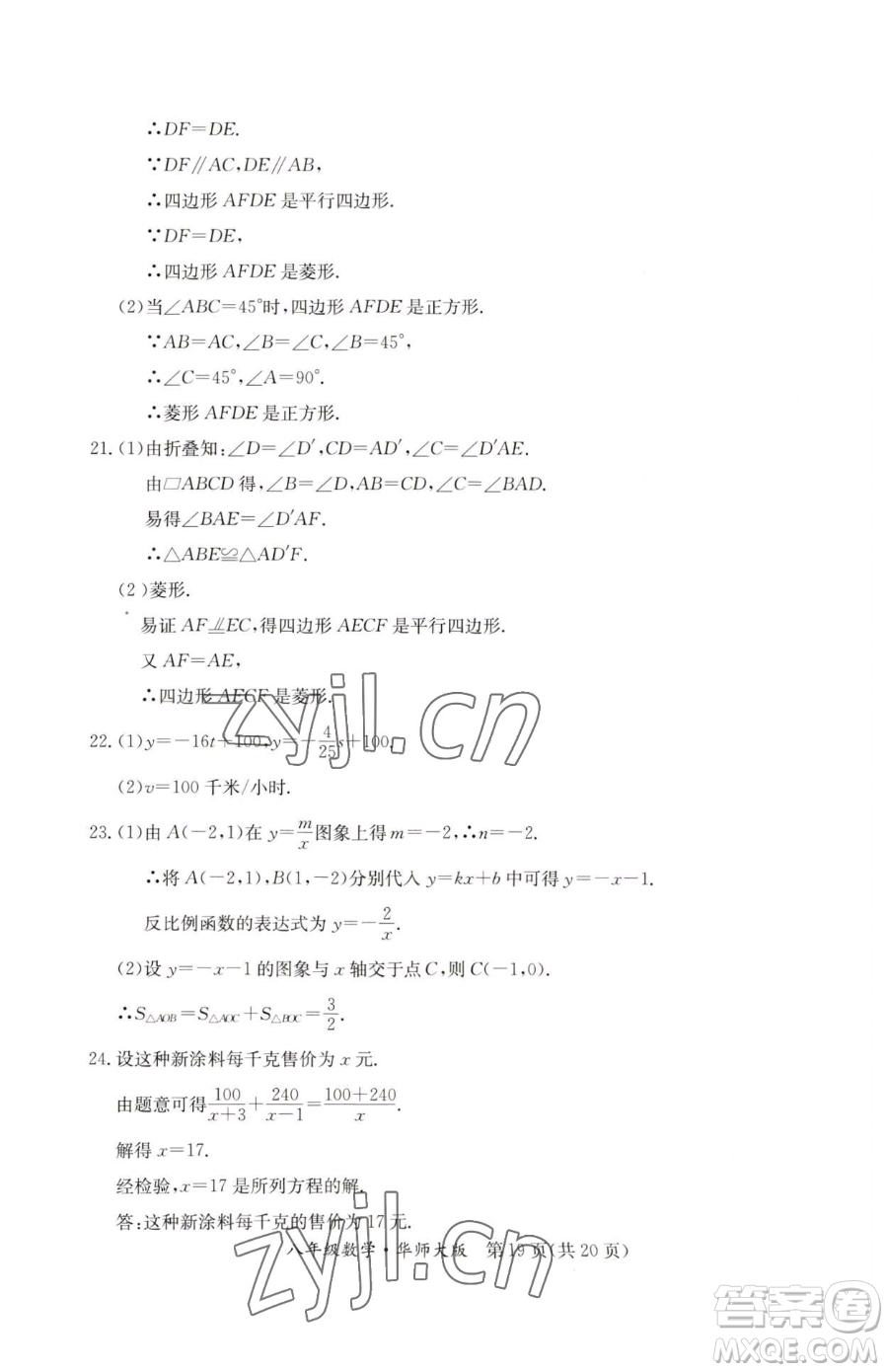 延邊教育出版社2023暑假作業(yè)八年級合訂本華師大版河南專版參考答案