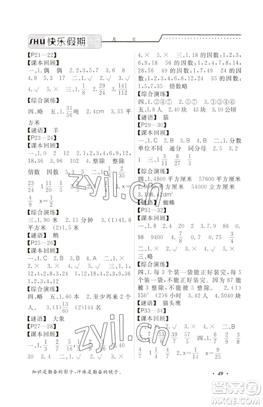 寧波出版社2023快樂假期暑假作業(yè)五年級合訂本通用版參考答案