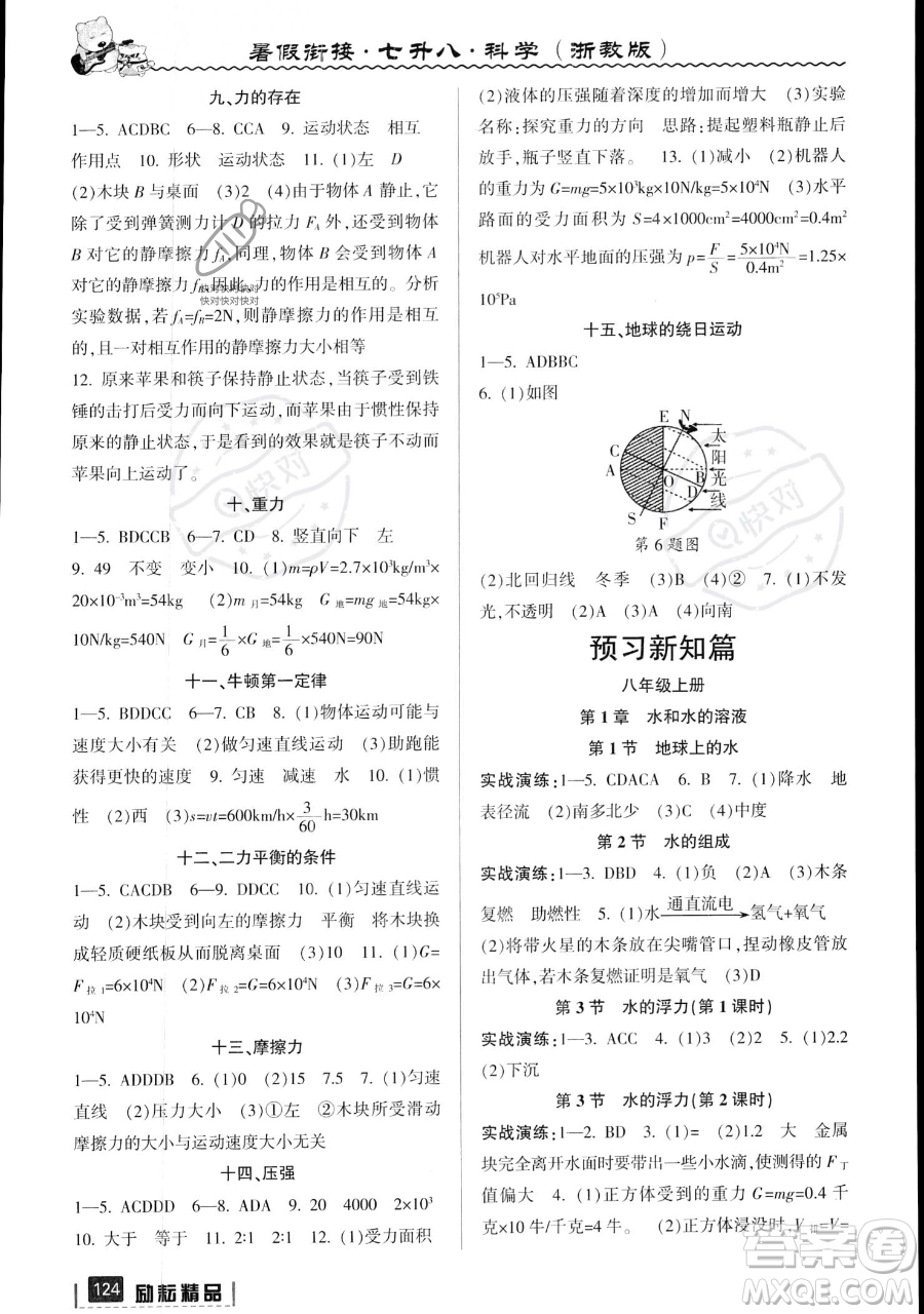 延邊人民出版社2023勵(lì)耘精品暑假銜接七年級科學(xué)浙教版參考答案