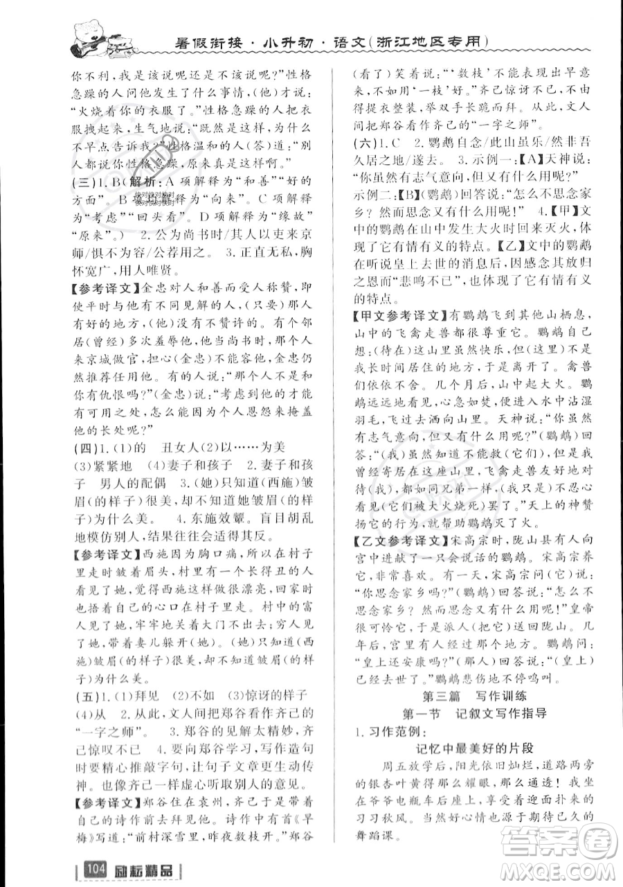 延邊人民出版社2023勵耘精品暑假銜接小升初語文人教版浙江專版參考答案