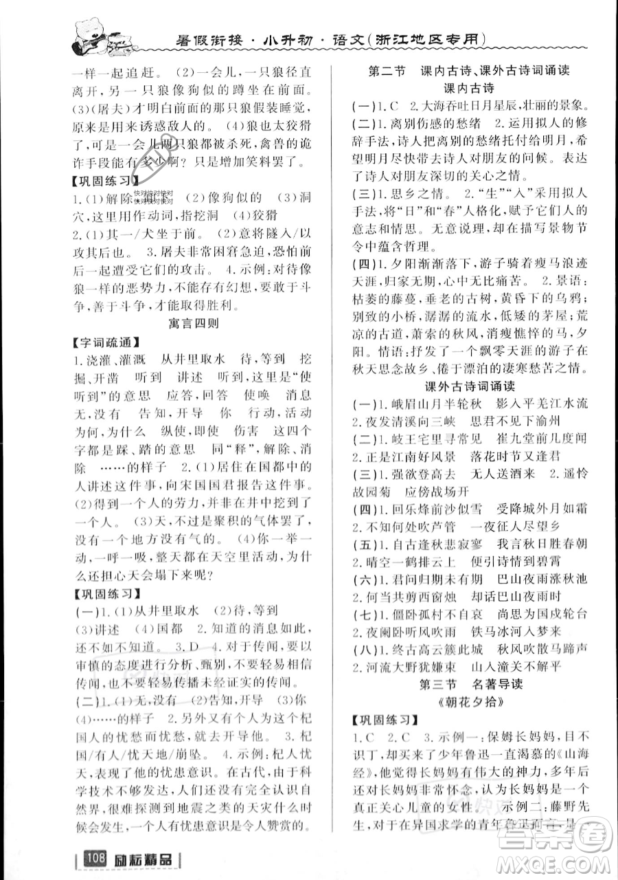 延邊人民出版社2023勵耘精品暑假銜接小升初語文人教版浙江專版參考答案