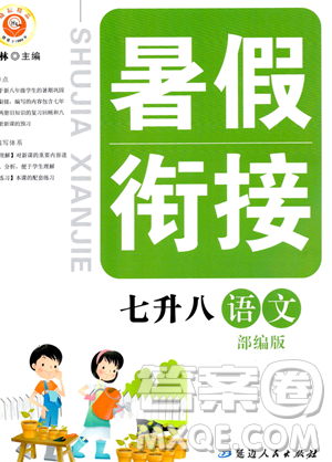 延邊人民出版社2023勵耘精品暑假銜接七升八語文部編版參考答案