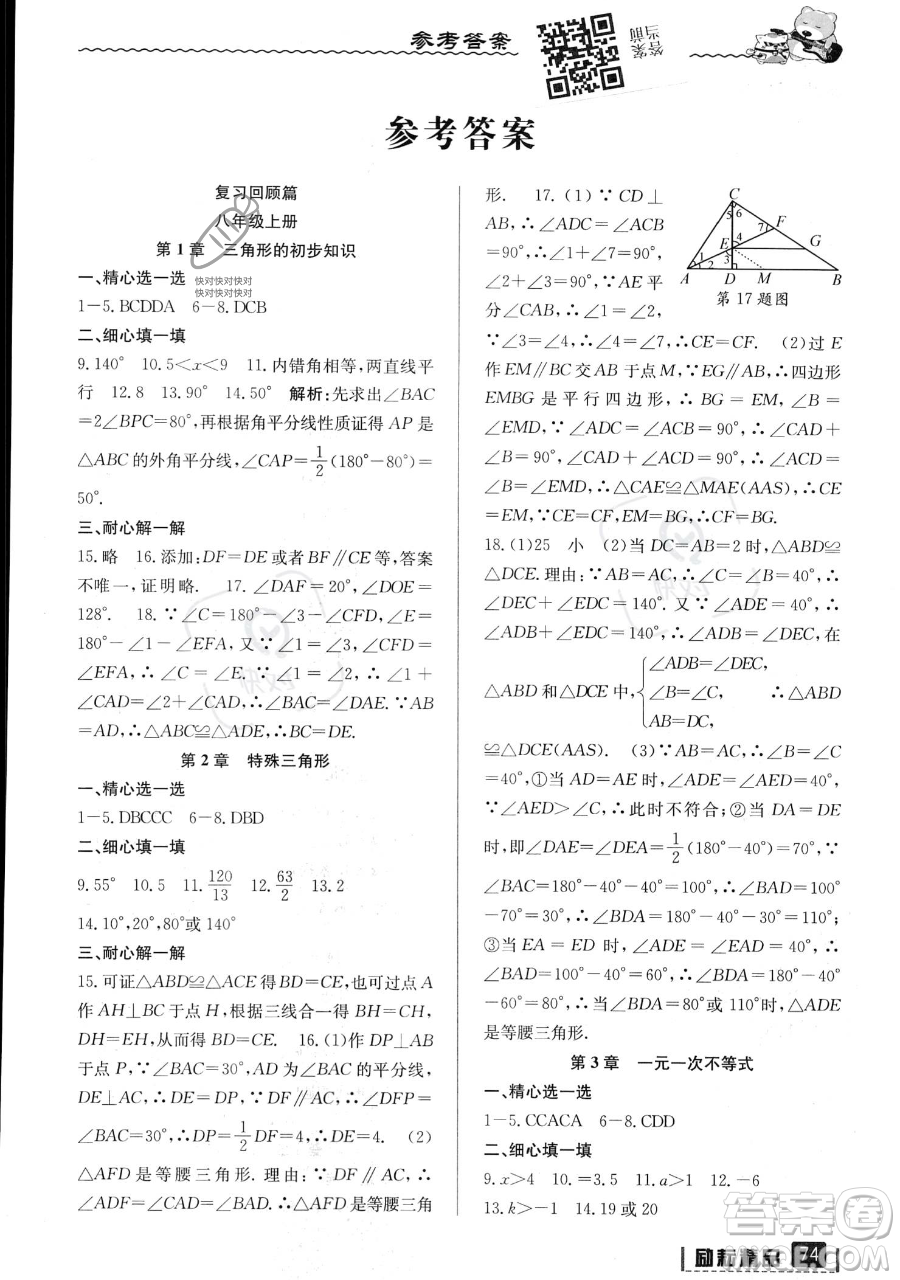 延邊人民出版社2023勵耘精品暑假銜接八升九數(shù)學浙教版參考答案