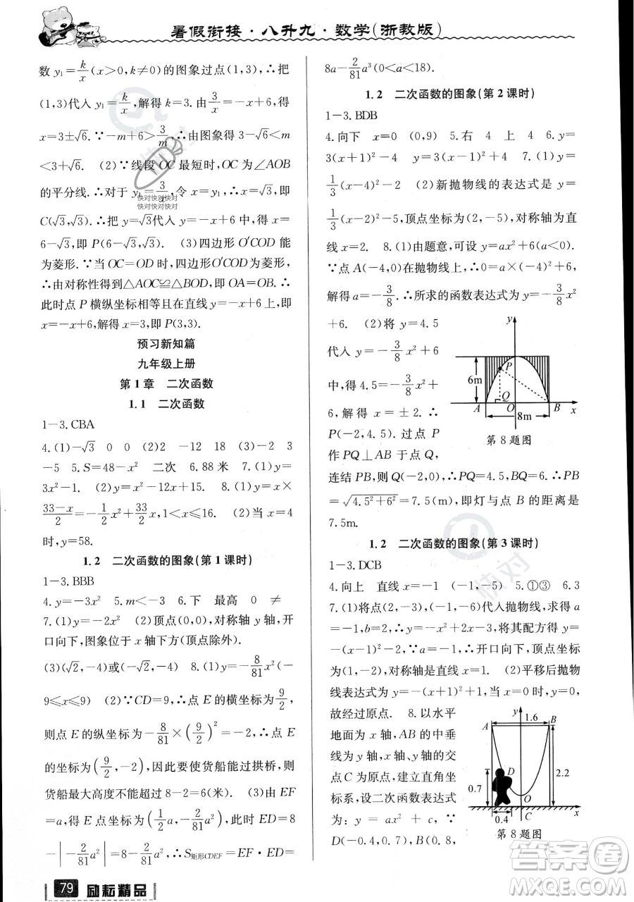 延邊人民出版社2023勵耘精品暑假銜接八升九數(shù)學浙教版參考答案