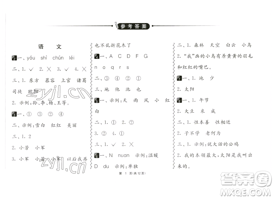 吉林教育出版社2023快樂(lè)暑假一年級(jí)合訂本通用版江蘇專(zhuān)版參考答案