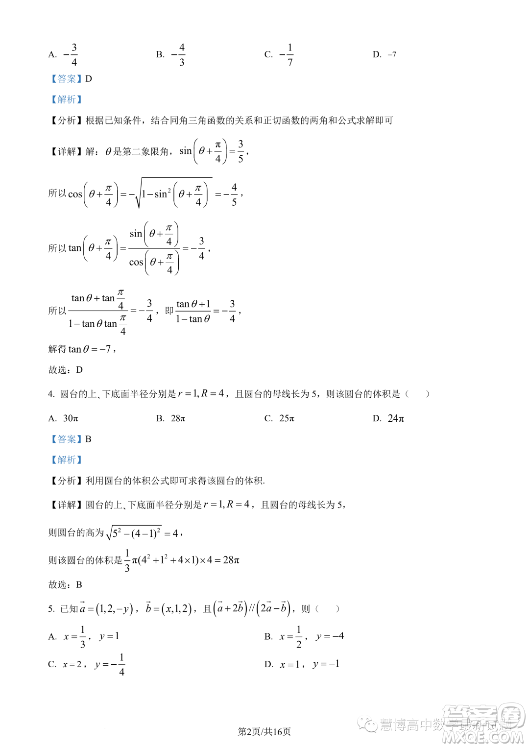 湛江2022-2023學年高二下學期期末數(shù)學試題答案