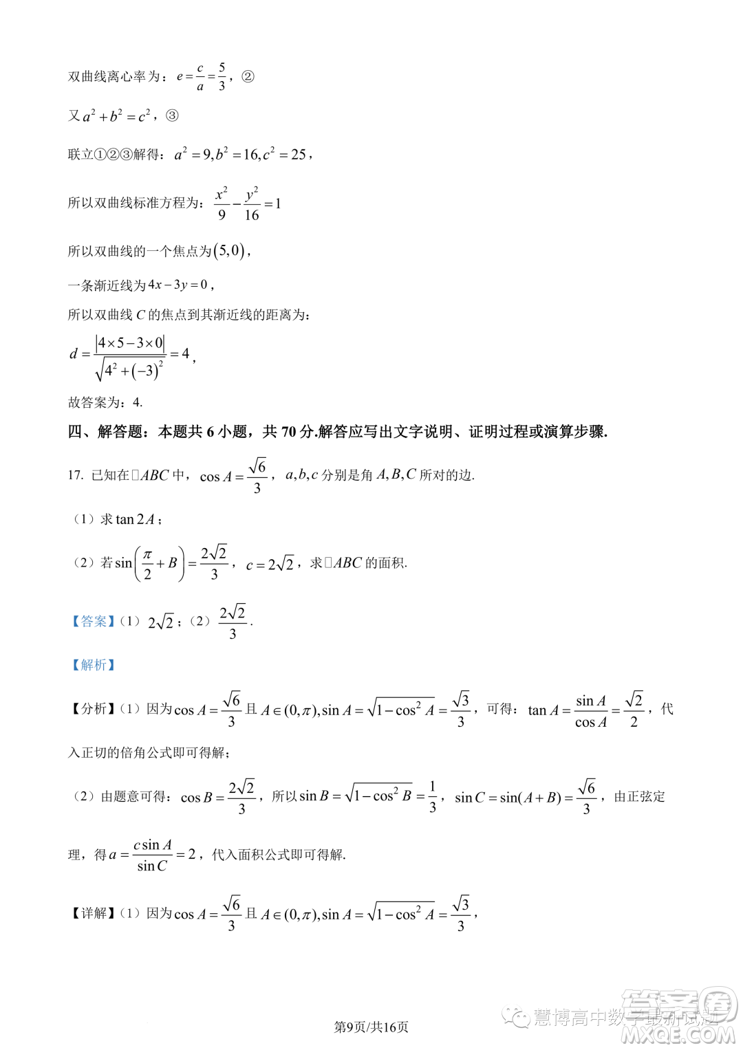 湛江2022-2023學年高二下學期期末數(shù)學試題答案