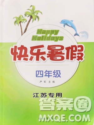 吉林教育出版社2023快樂(lè)暑假四年級(jí)合訂本通用版江蘇專(zhuān)版參考答案