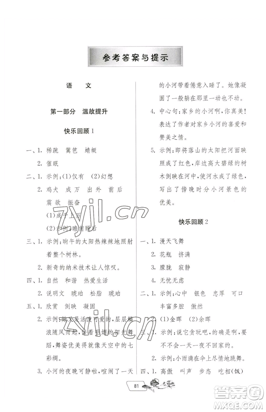 吉林教育出版社2023快樂(lè)暑假四年級(jí)合訂本通用版江蘇專(zhuān)版參考答案