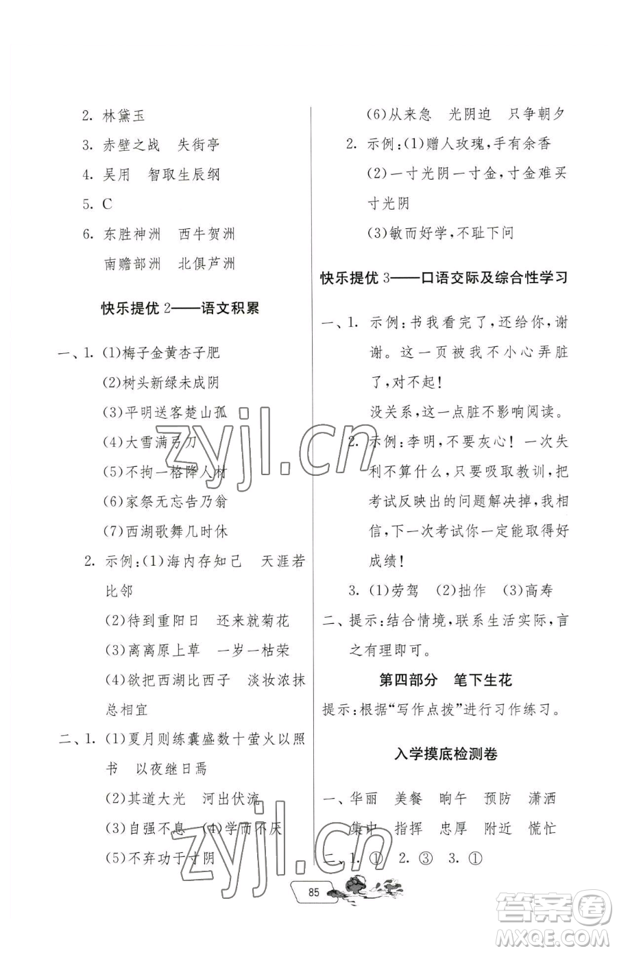 吉林教育出版社2023快樂(lè)暑假四年級(jí)合訂本通用版江蘇專(zhuān)版參考答案