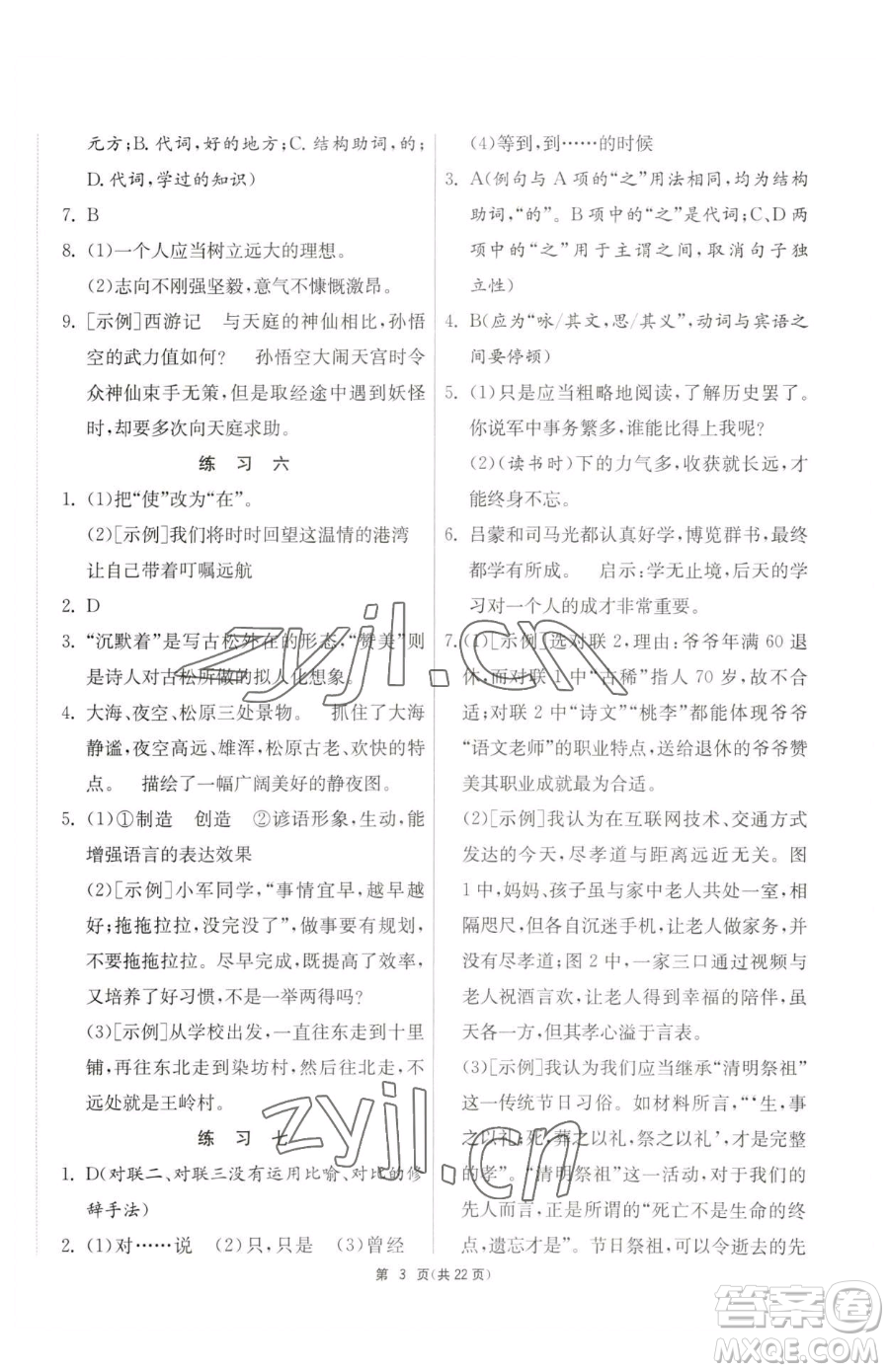 吉林教育出版社2023快樂(lè)暑假七年級(jí)合訂本通用版江蘇專版參考答案