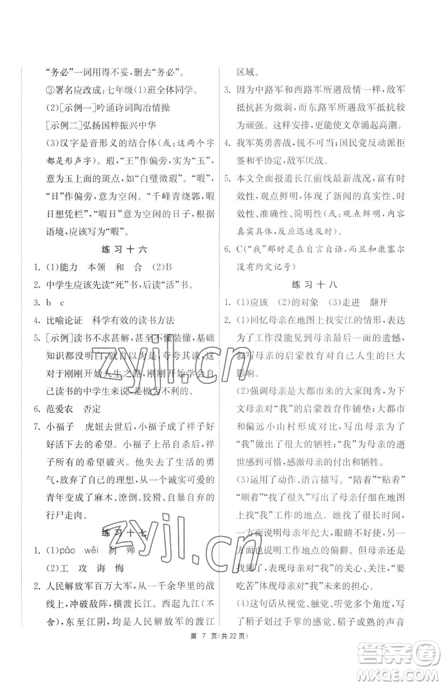 吉林教育出版社2023快樂(lè)暑假七年級(jí)合訂本通用版江蘇專版參考答案