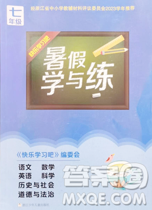 浙江少年兒童出版社2023暑假學(xué)與練七年級合訂本通用版參考答案