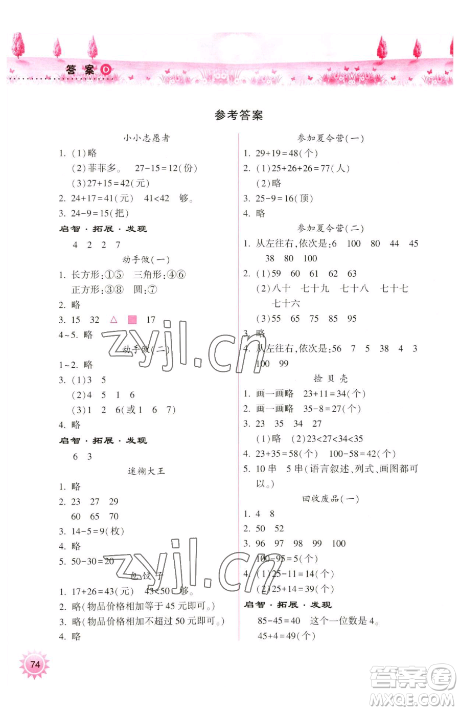 希望出版社2023暑假作業(yè)本天天練小學(xué)一年級(jí)合訂本B版晉城專版參考答案