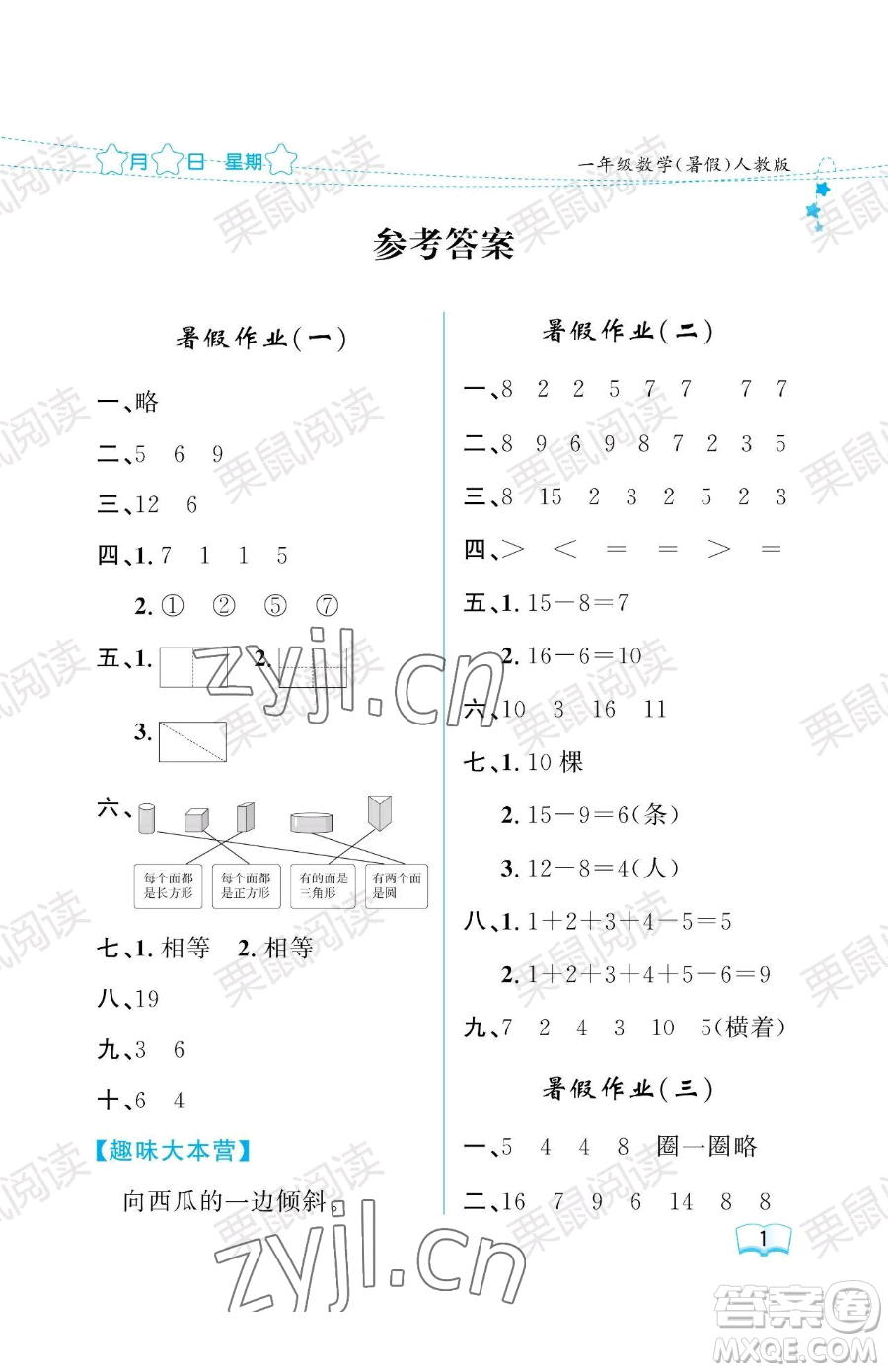 黑龍江少年兒童出版社2023陽光假日暑假一年級(jí)數(shù)學(xué)人教版參考答案