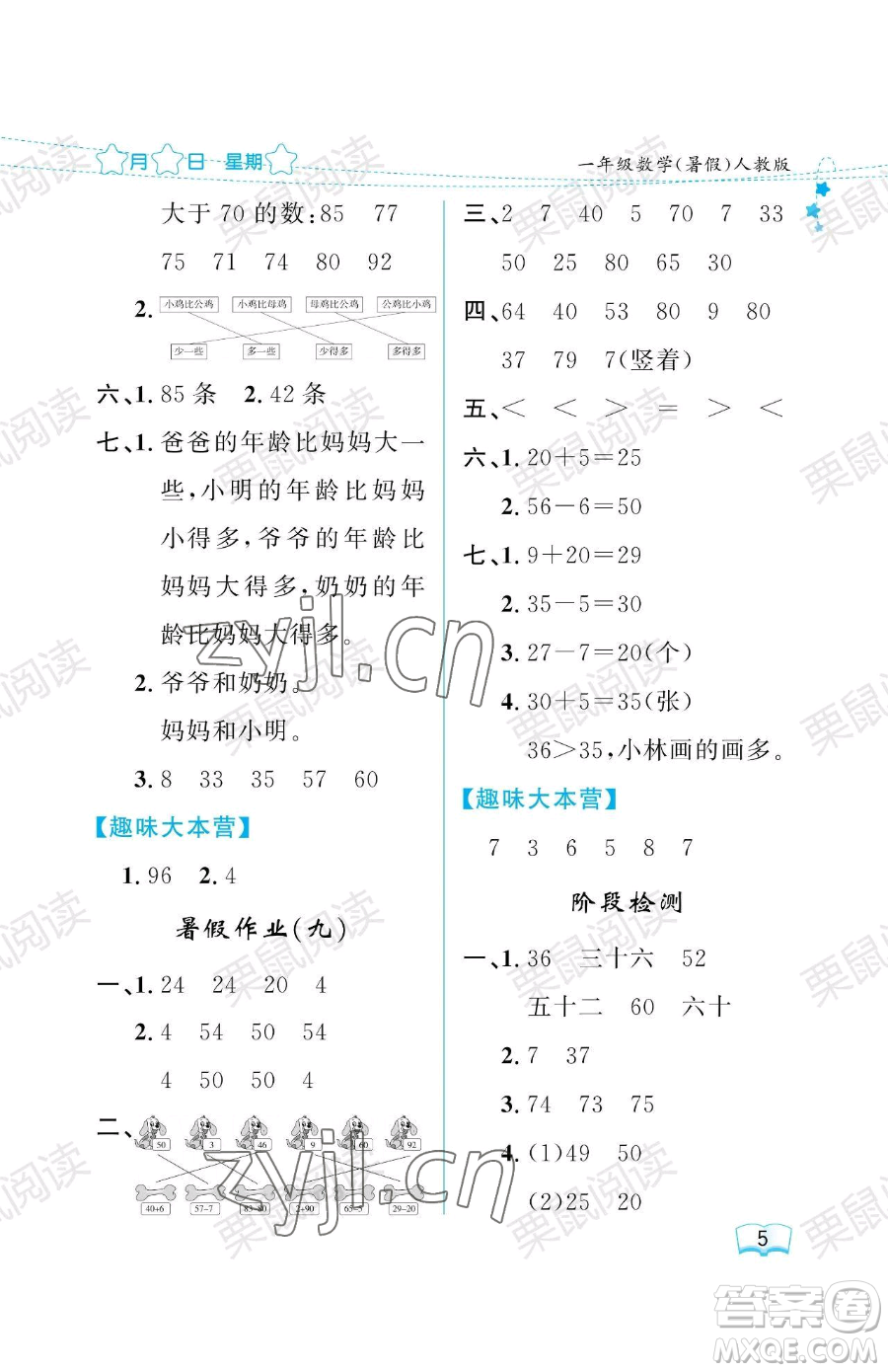 黑龍江少年兒童出版社2023陽光假日暑假一年級(jí)數(shù)學(xué)人教版參考答案