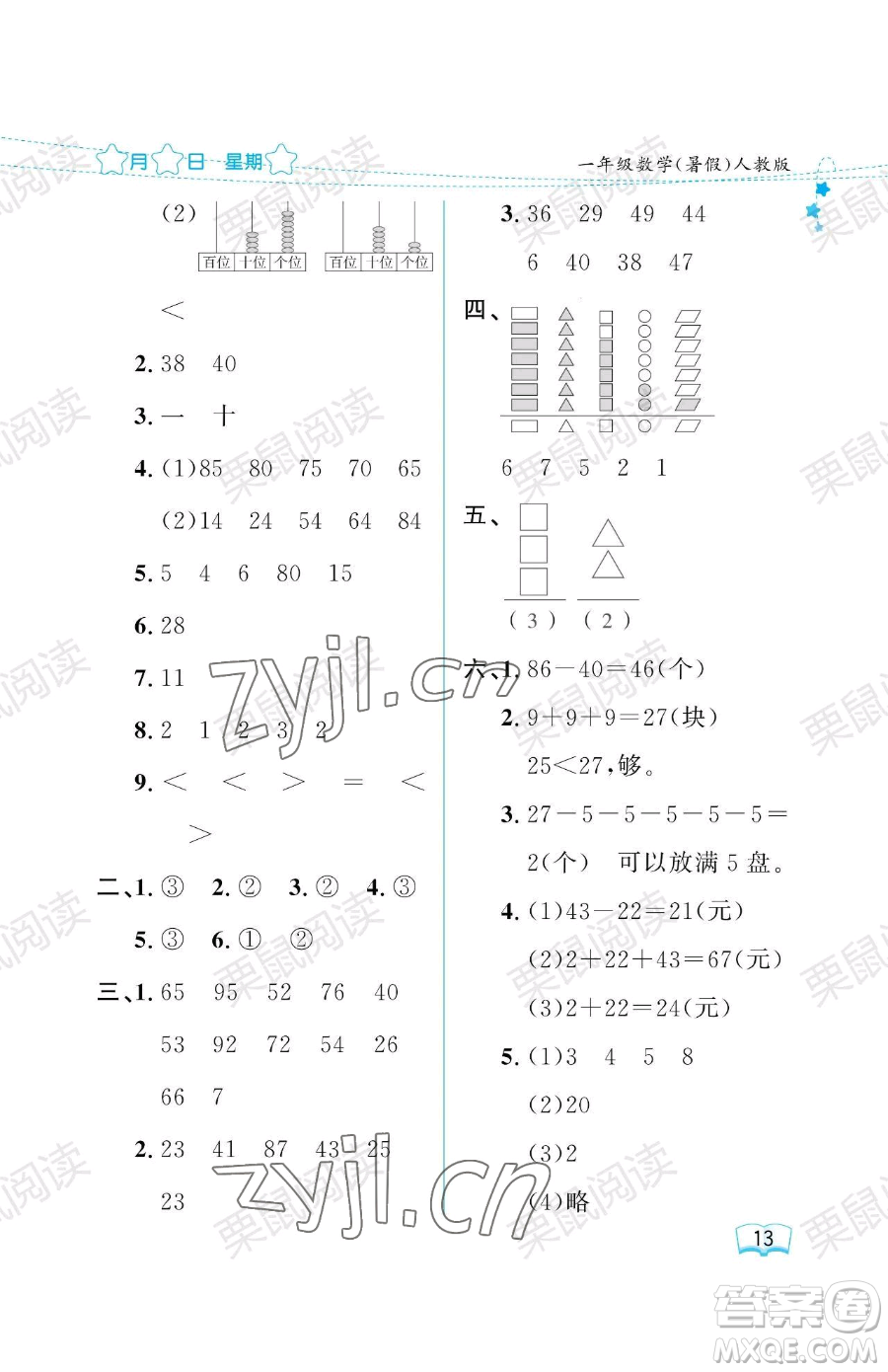 黑龍江少年兒童出版社2023陽光假日暑假一年級(jí)數(shù)學(xué)人教版參考答案