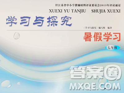 江蘇人民出版社2023學(xué)習(xí)與探究暑假學(xué)習(xí)七年級(jí)合訂本通用版參考答案