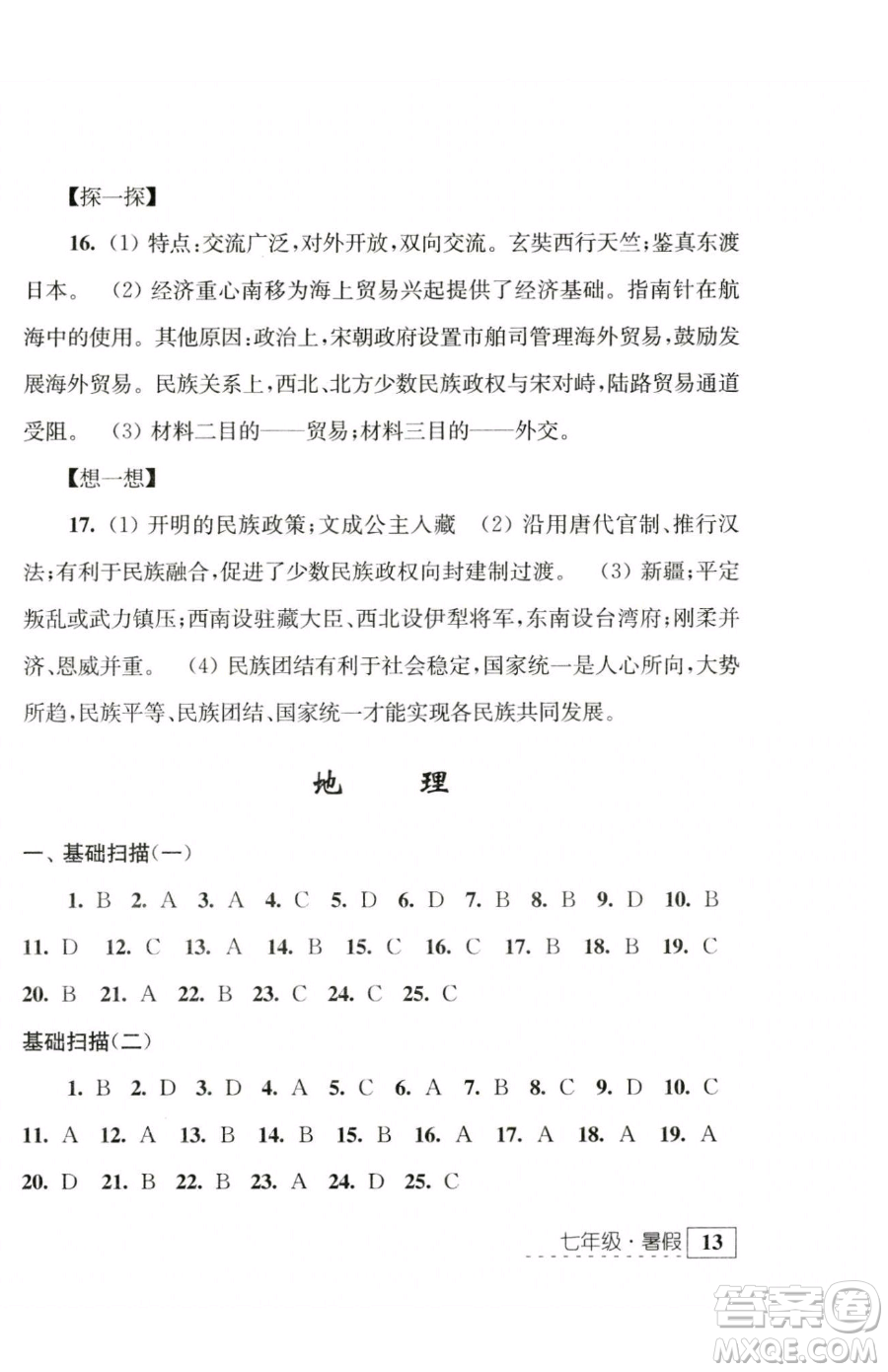 江蘇人民出版社2023學(xué)習(xí)與探究暑假學(xué)習(xí)七年級(jí)合訂本通用版參考答案