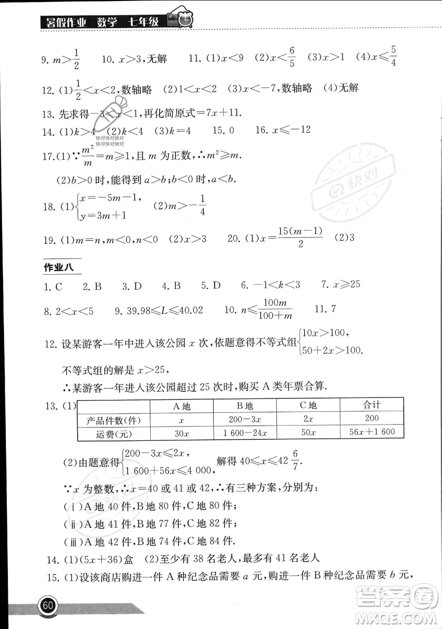 湖北教育出版社2023長江作業(yè)本暑假作業(yè)七年級(jí)數(shù)學(xué)通用版參考答案