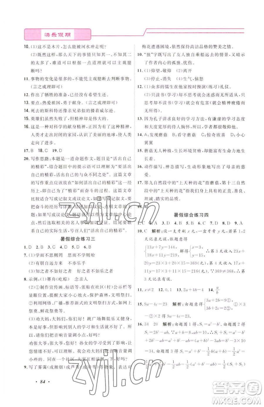 寧波出版社2023快樂假期暑假作業(yè)七年級合訂本通用版參考答案