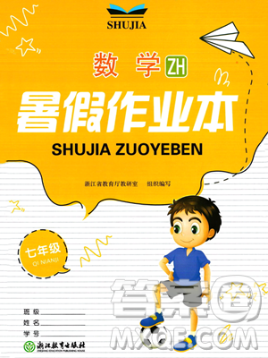 浙江教育出版社2023暑假作業(yè)本七年級(jí)數(shù)學(xué)浙教版參考答案