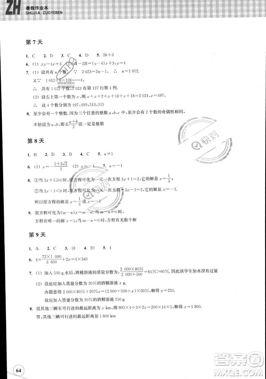 浙江教育出版社2023暑假作業(yè)本七年級(jí)數(shù)學(xué)浙教版參考答案