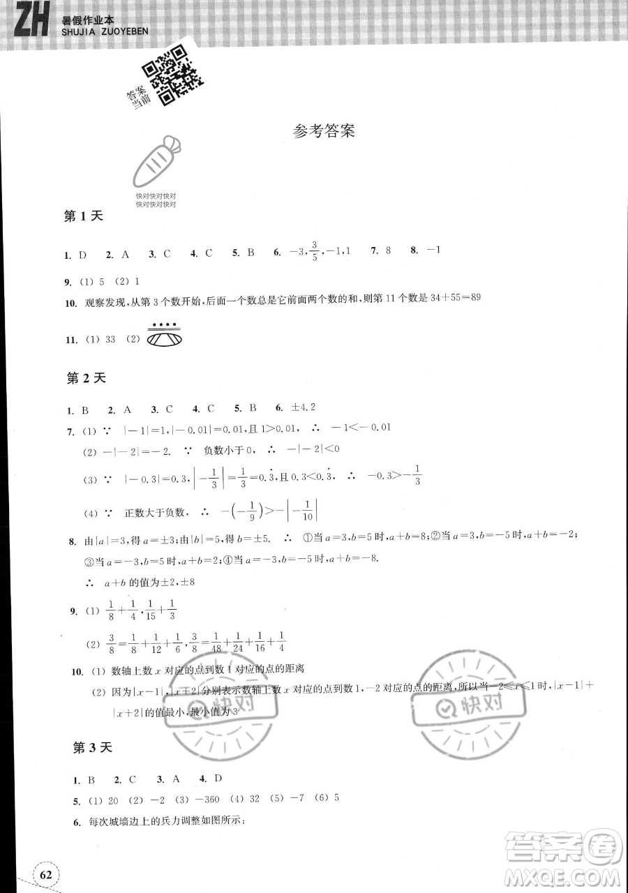 浙江教育出版社2023暑假作業(yè)本七年級(jí)數(shù)學(xué)浙教版參考答案