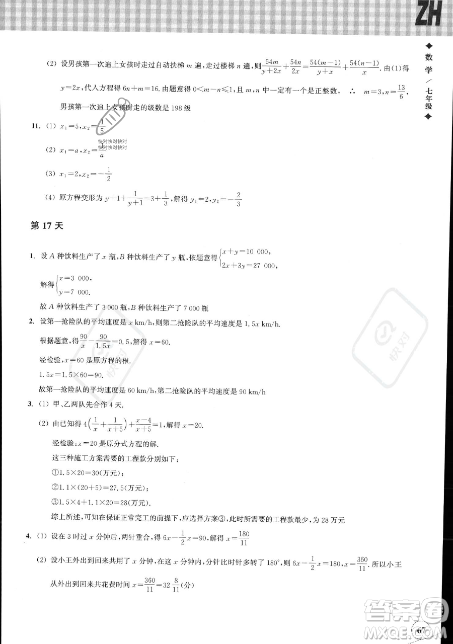 浙江教育出版社2023暑假作業(yè)本七年級(jí)數(shù)學(xué)浙教版參考答案