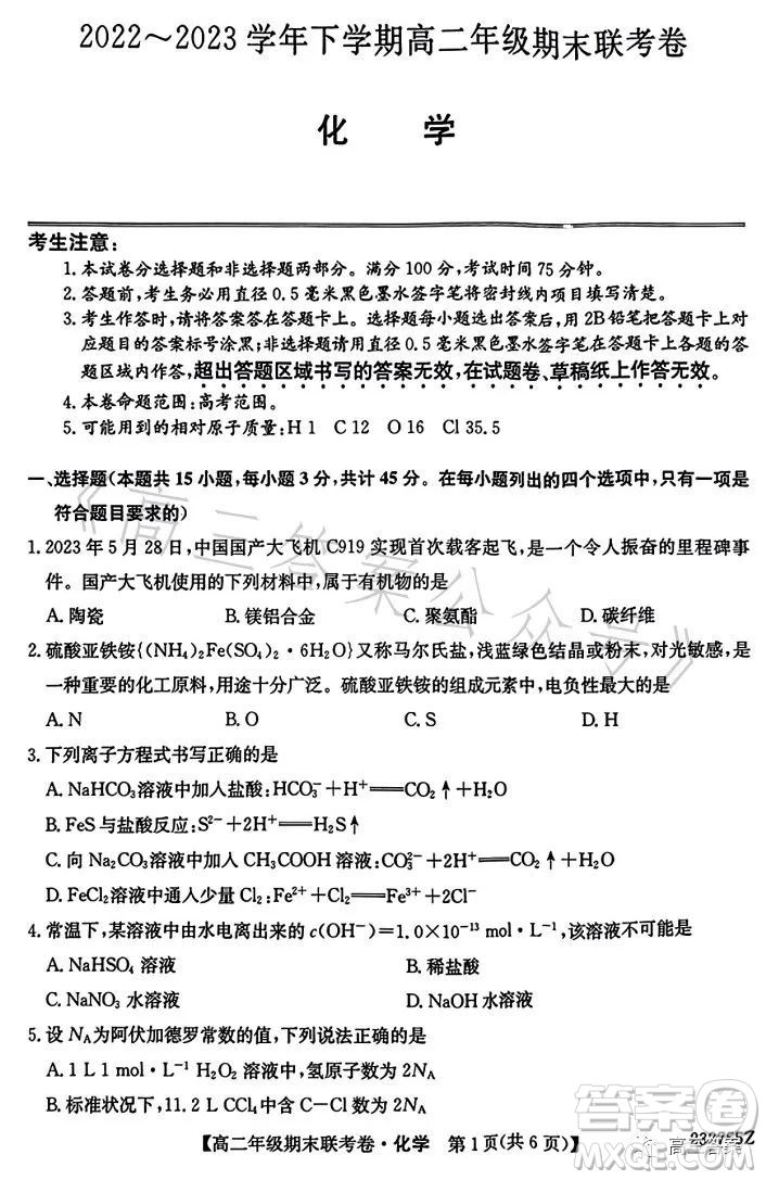 遼寧2023高二下學期期末聯(lián)考卷232755Z化學試卷答案