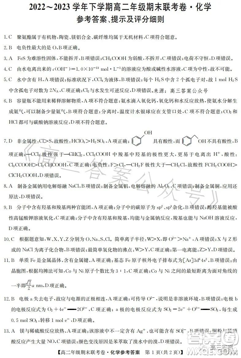 遼寧2023高二下學期期末聯(lián)考卷232755Z化學試卷答案