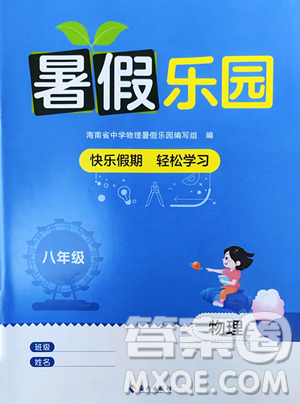 海南出版社2023暑假樂(lè)園八年級(jí)物理人教版參考答案