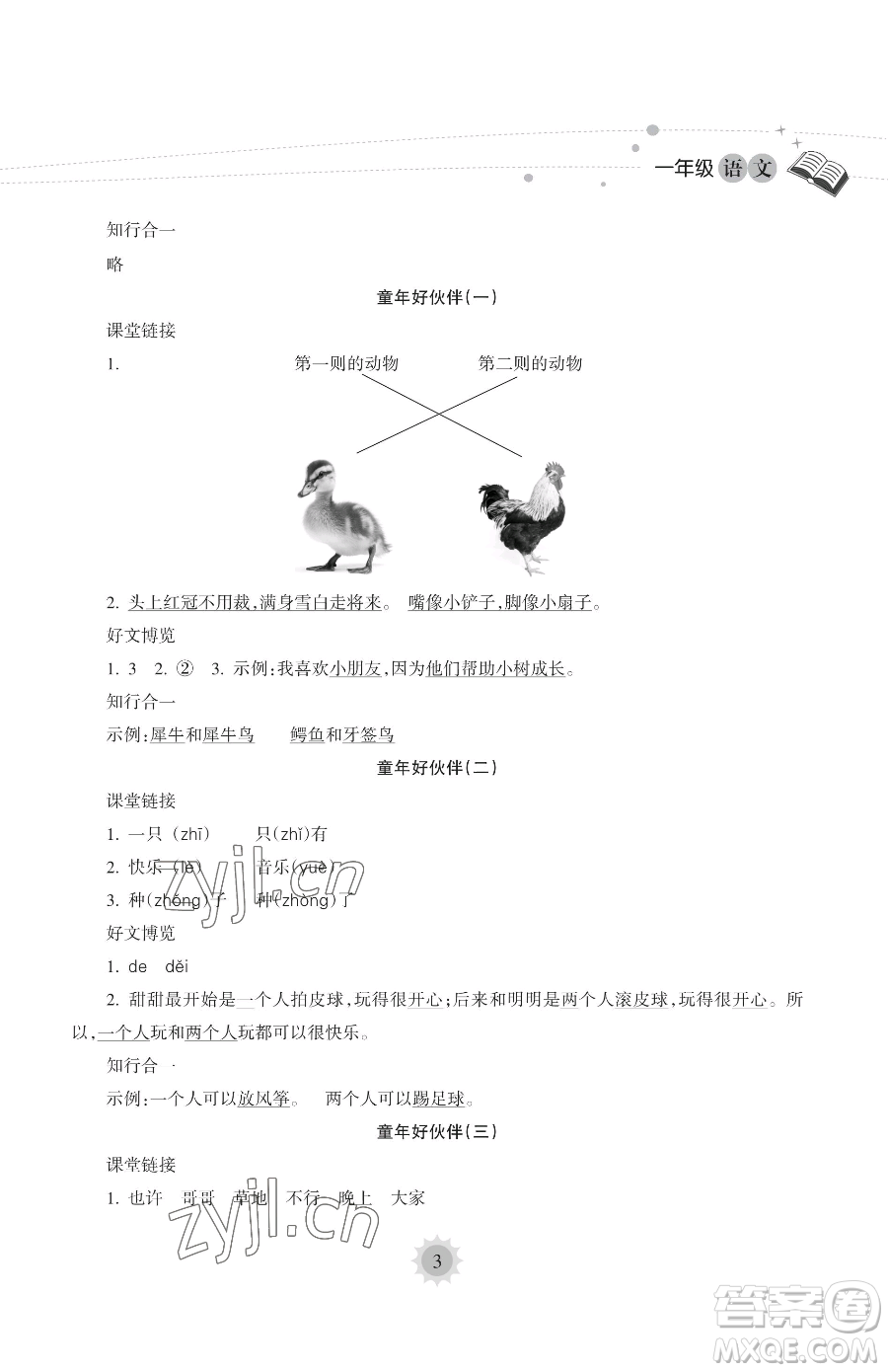 海南出版社2023暑假樂(lè)園一年級(jí)語(yǔ)文人教版參考答案