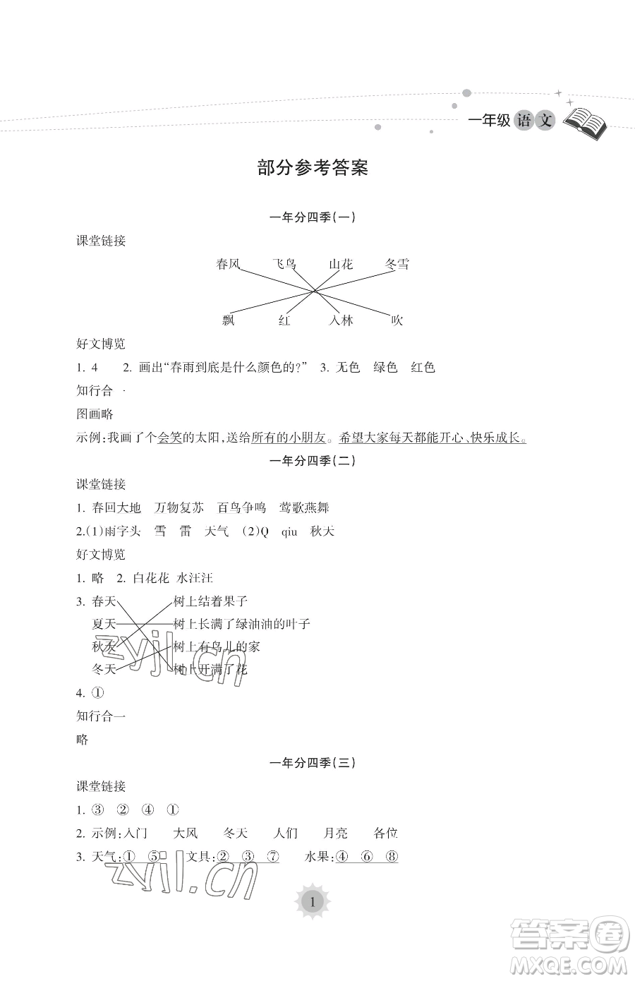 海南出版社2023暑假樂(lè)園一年級(jí)語(yǔ)文人教版參考答案