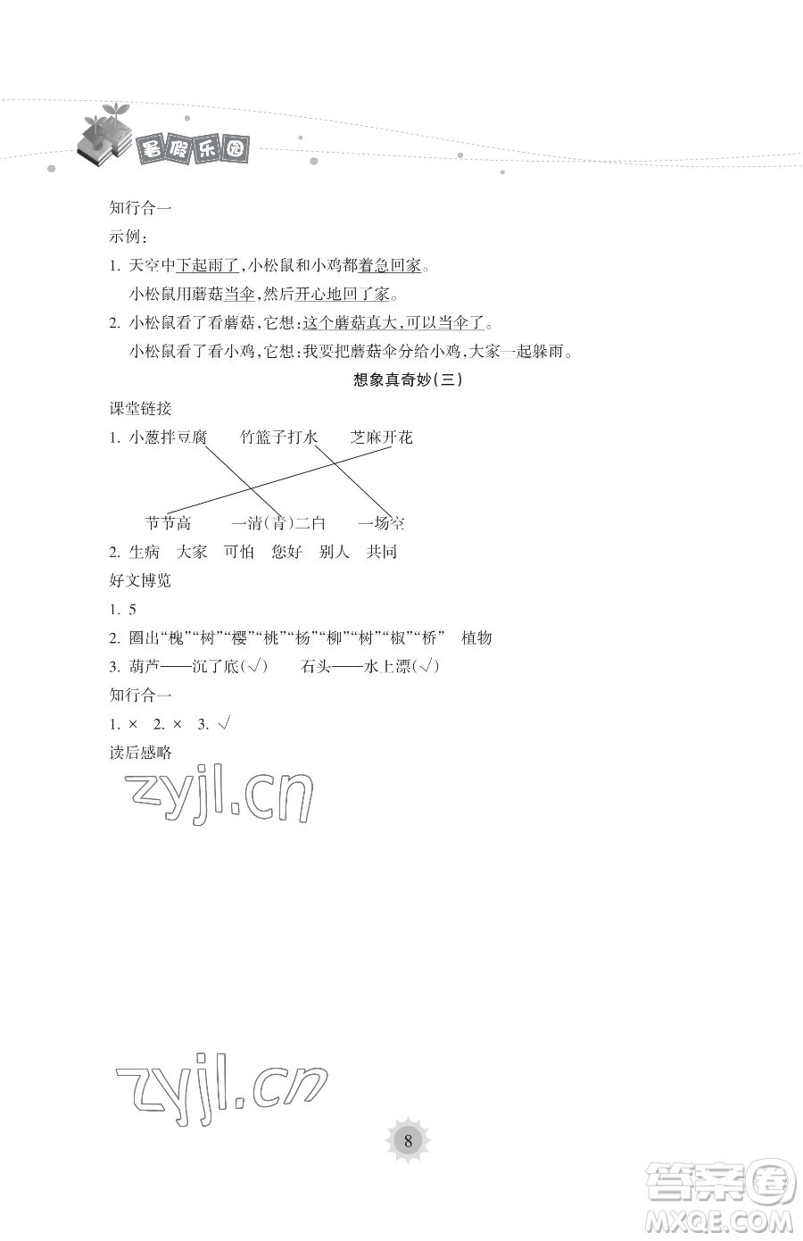 海南出版社2023暑假樂(lè)園一年級(jí)語(yǔ)文人教版參考答案