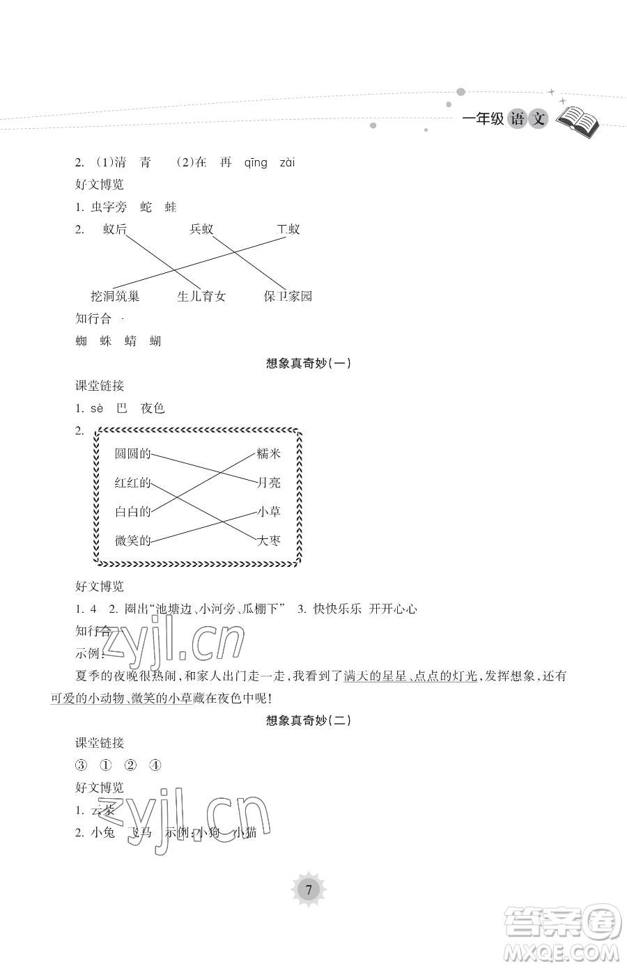 海南出版社2023暑假樂(lè)園一年級(jí)語(yǔ)文人教版參考答案