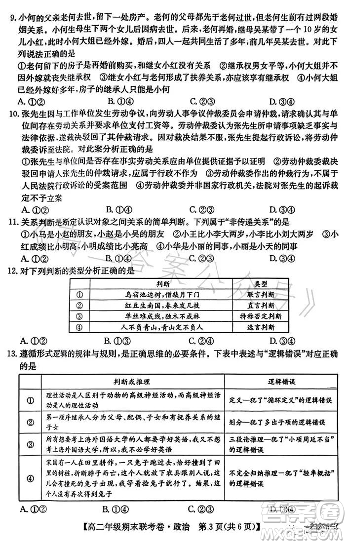 遼寧2023高二下學(xué)期期末聯(lián)考卷232755Z政治試卷答案