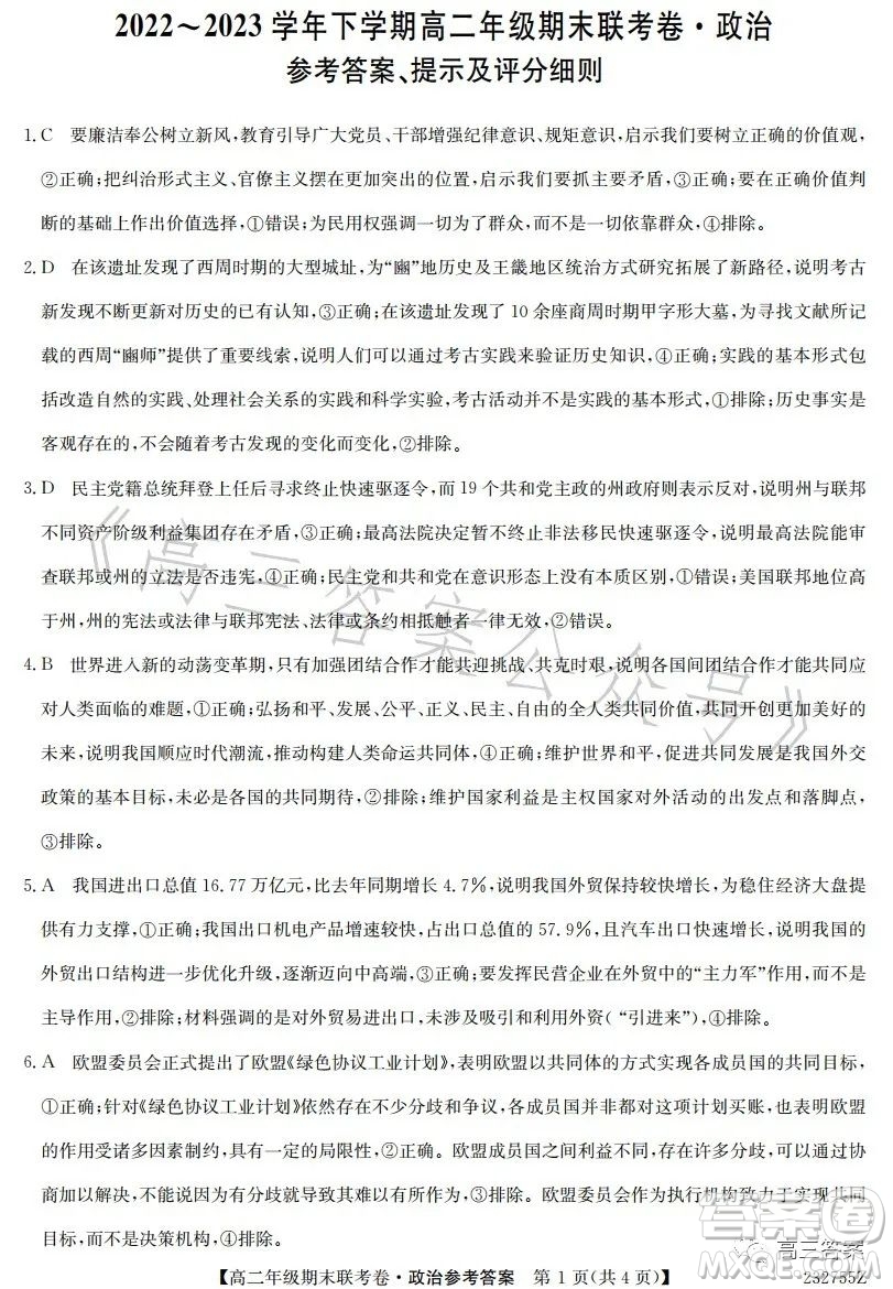 遼寧2023高二下學(xué)期期末聯(lián)考卷232755Z政治試卷答案