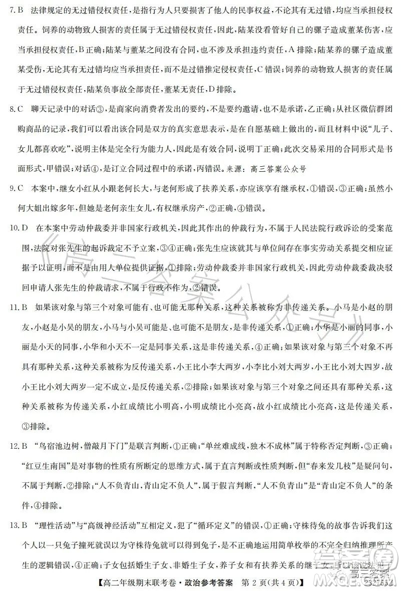 遼寧2023高二下學(xué)期期末聯(lián)考卷232755Z政治試卷答案