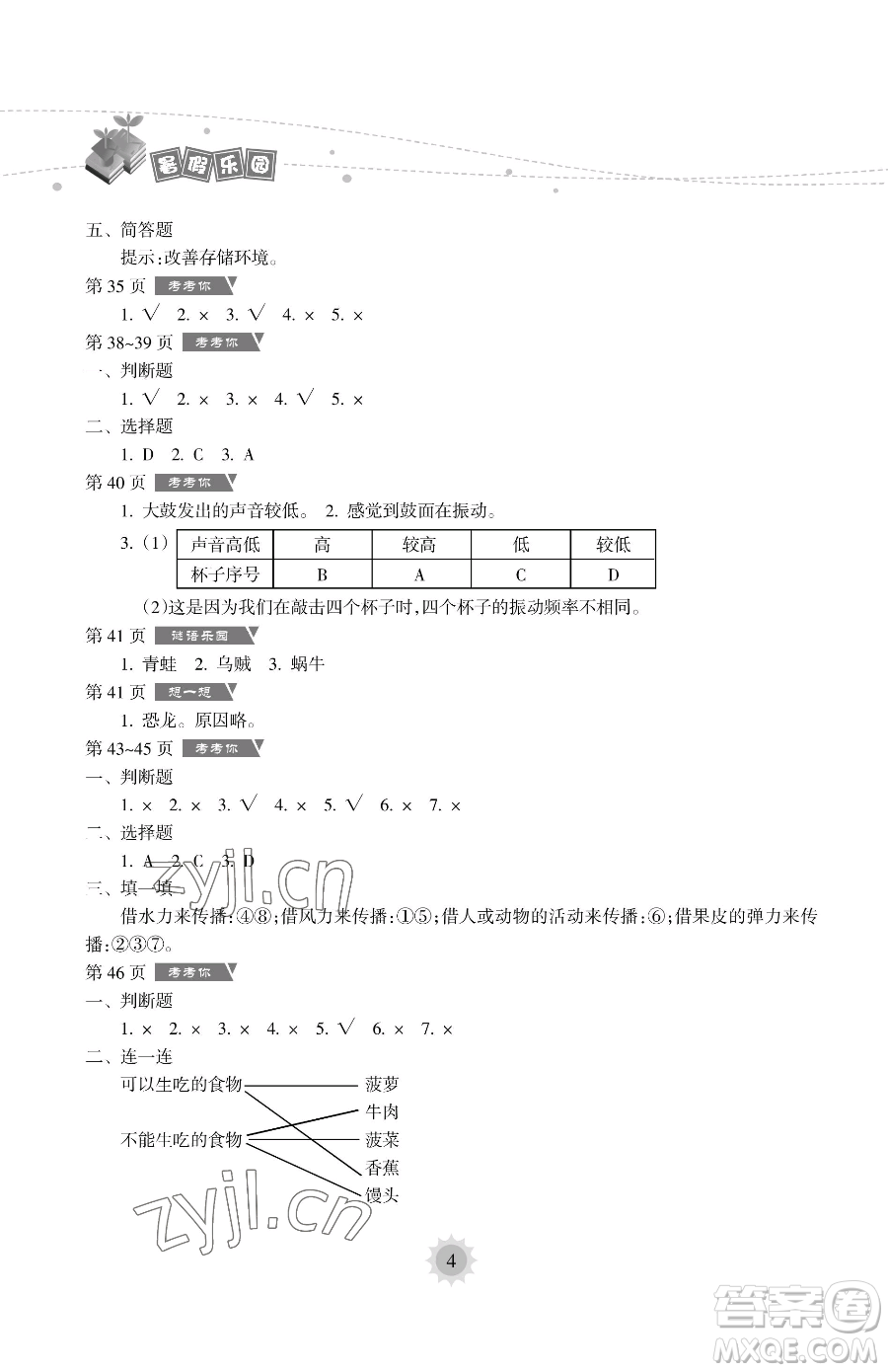 海南出版社2023暑假樂園四年級科學教科版參考答案