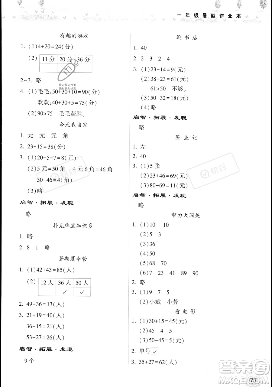 希望出版社2023暑假作業(yè)本一年級數(shù)學(xué)蘇教版參考答案