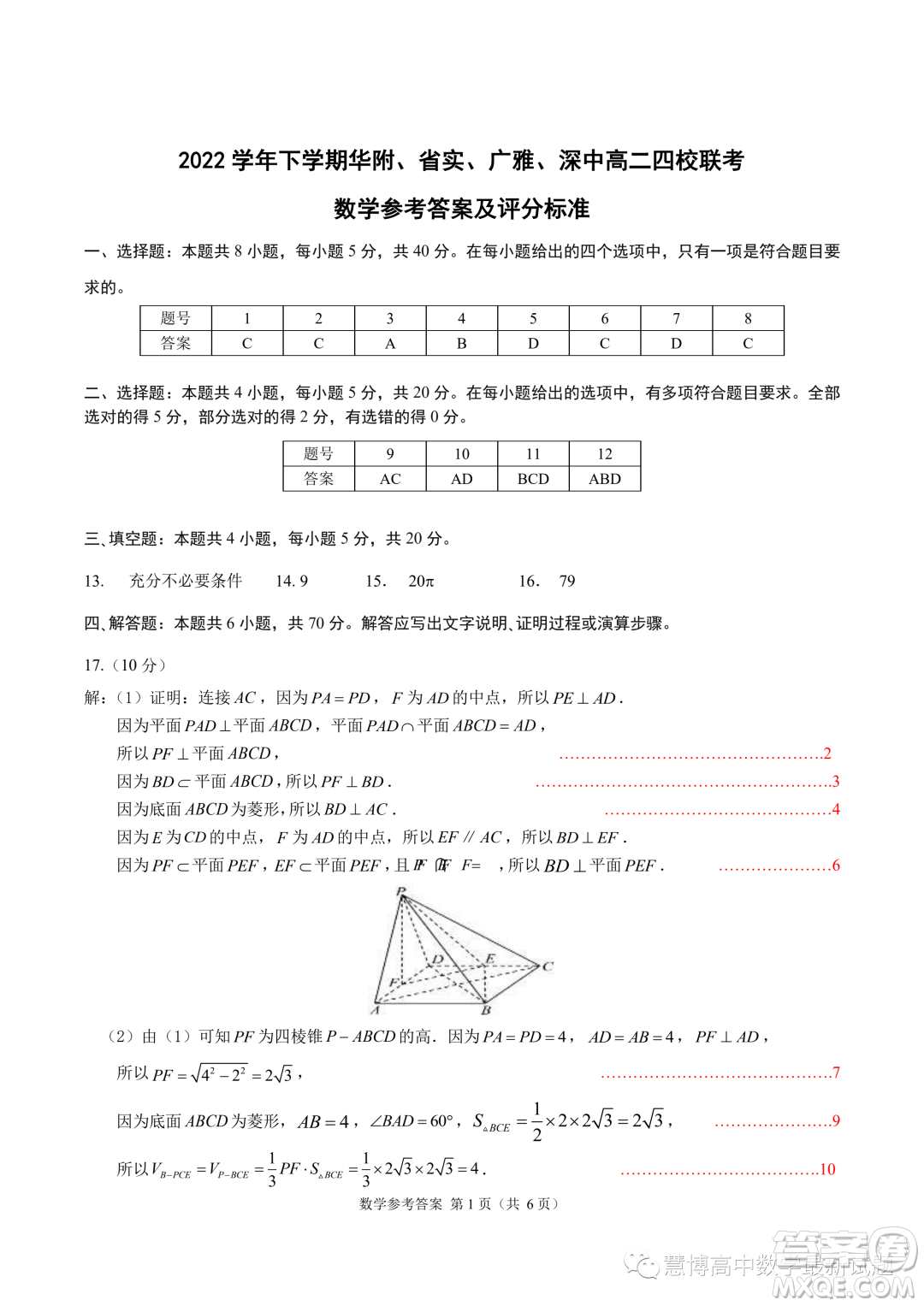 廣東華附省實(shí)廣雅深中四校2022-2023學(xué)年高二下學(xué)期期末聯(lián)考數(shù)學(xué)試題答案