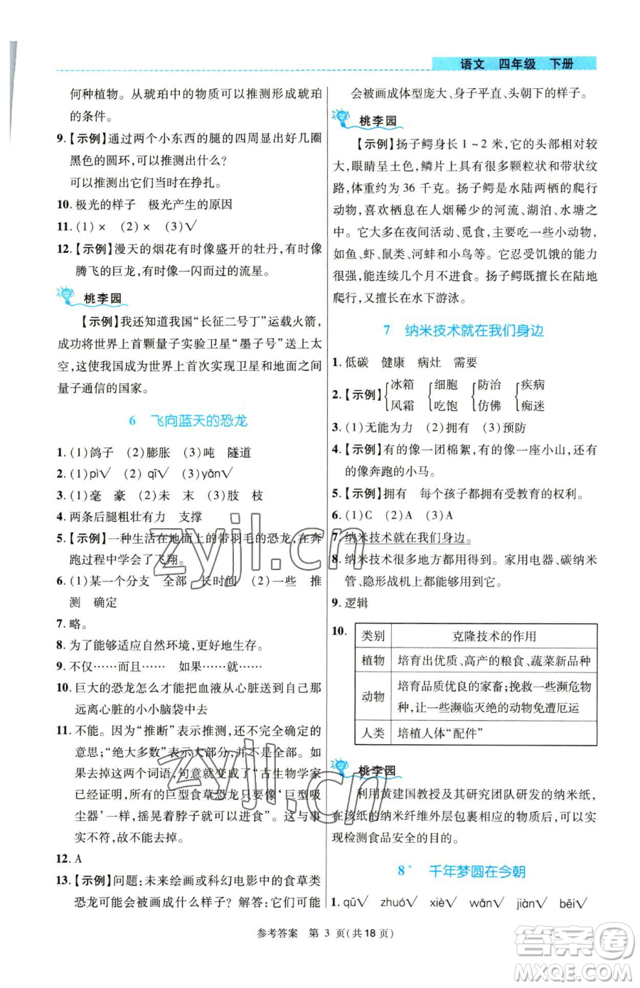 北京師范大學出版社2023課內(nèi)課外直通車四年級語文人教版河南專版參考答案