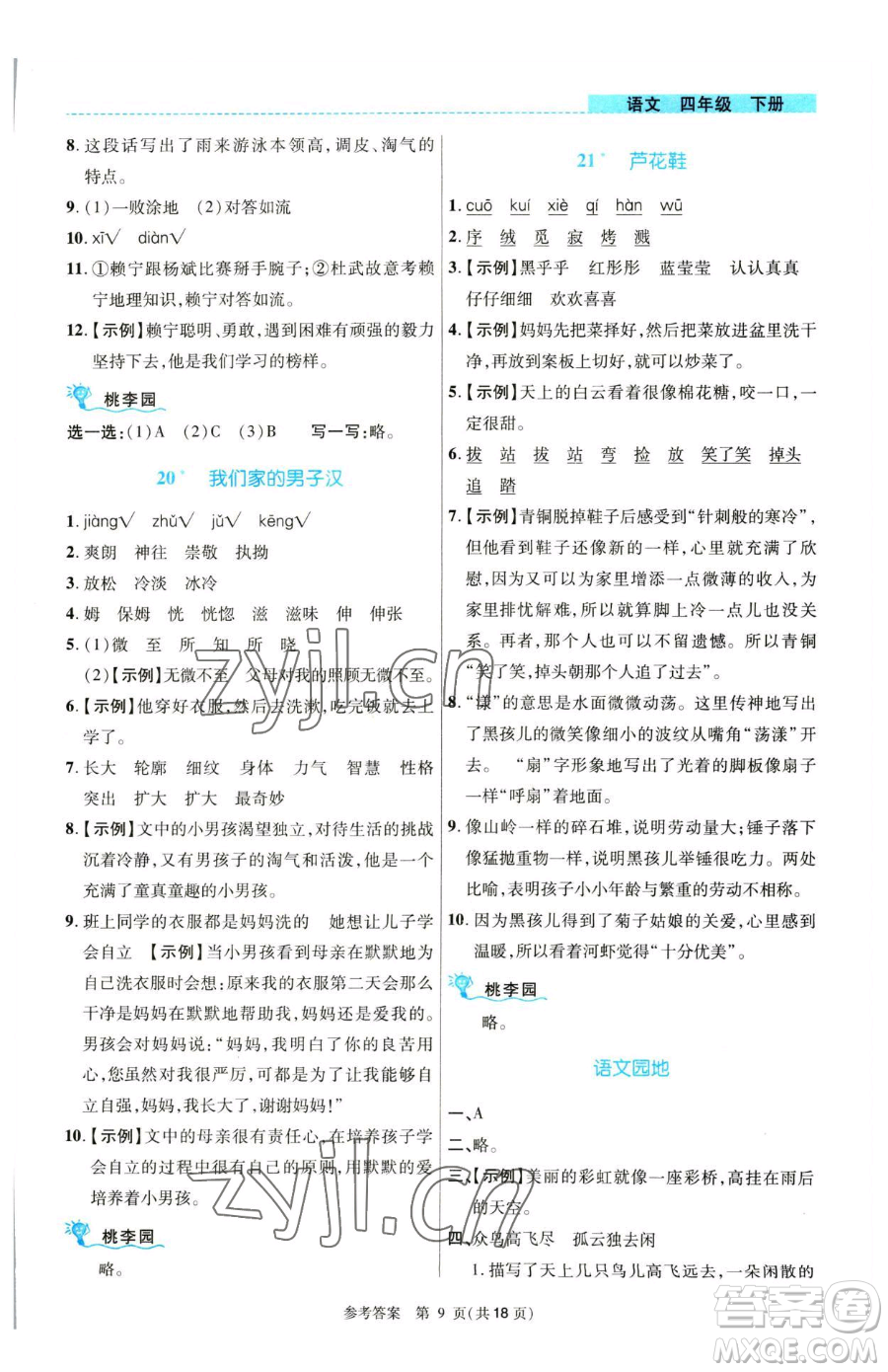 北京師范大學出版社2023課內(nèi)課外直通車四年級語文人教版河南專版參考答案