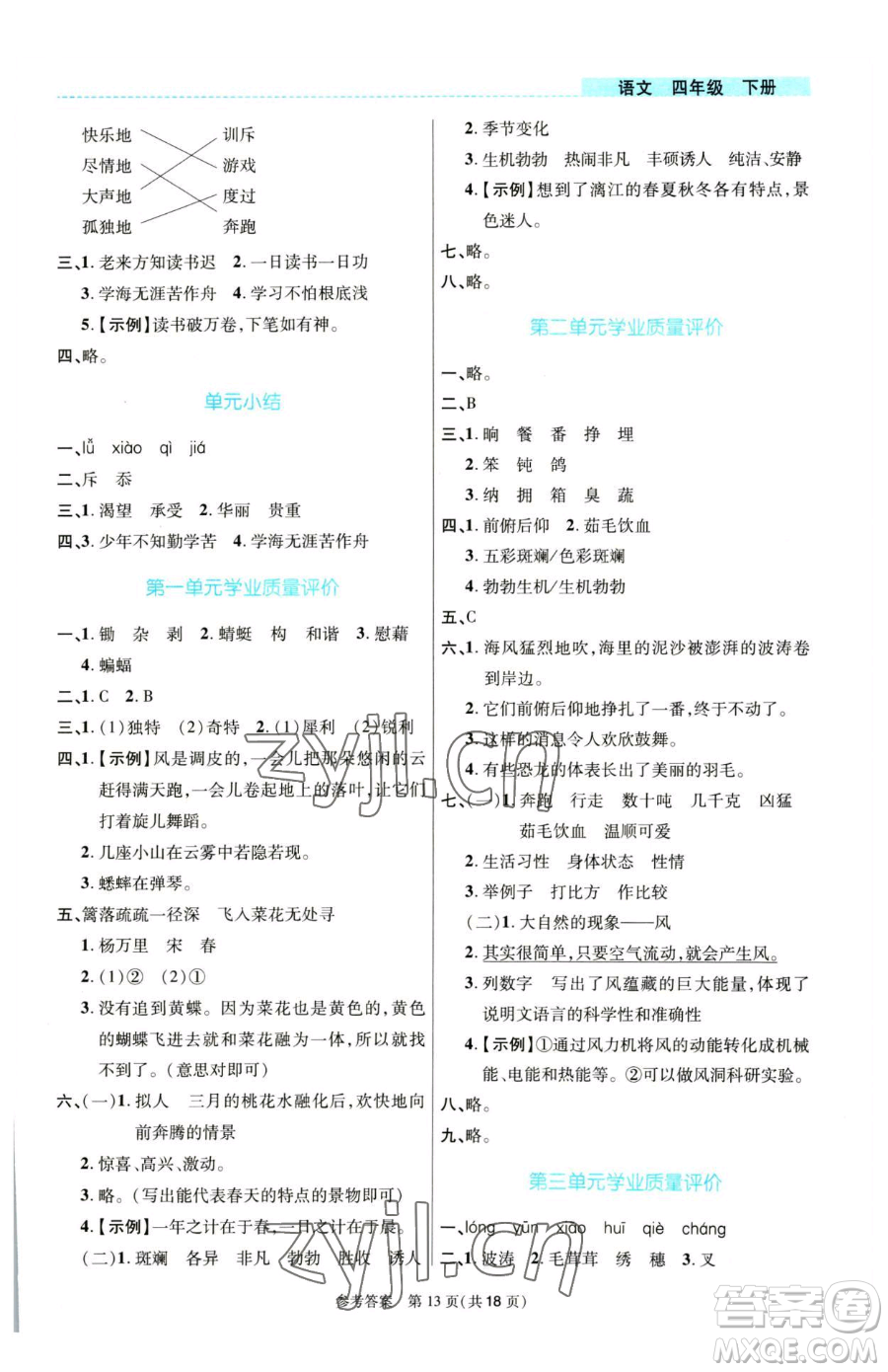 北京師范大學出版社2023課內(nèi)課外直通車四年級語文人教版河南專版參考答案