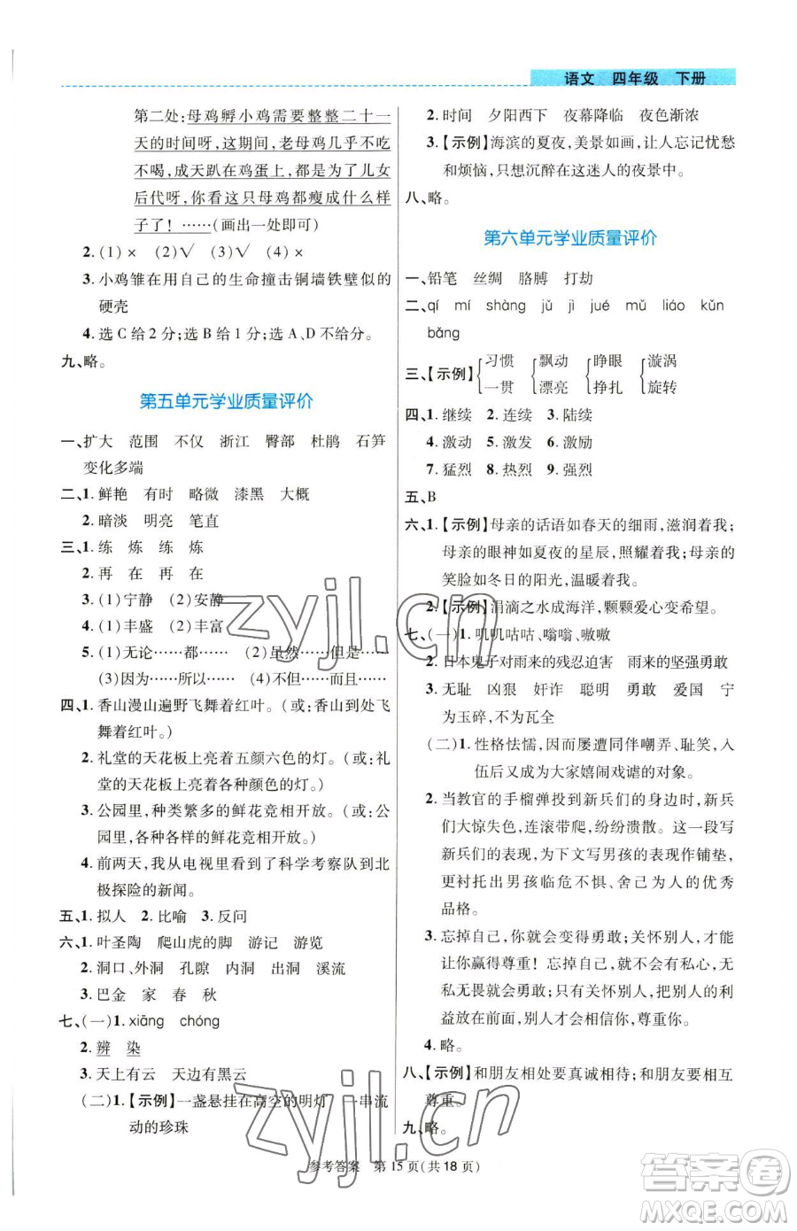 北京師范大學出版社2023課內(nèi)課外直通車四年級語文人教版河南專版參考答案